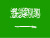 阿拉伯語(yǔ)