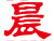 瀟湘晨報(bào)