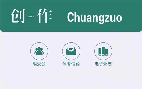 【公眾號開發(fā)】《創(chuàng)作》電子雜志、創(chuàng)作電臺上線！多家媒體轉(zhuǎn)載